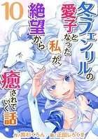 冬フェンリルの愛子となった私が、絶望から癒されていく話 （10）