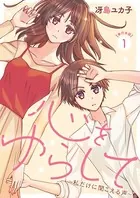 心をゆらして〜私だけに聞こえる声〜 単行本版