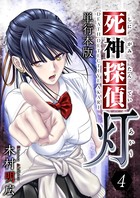 死神探偵 灯 単行本版 （4）