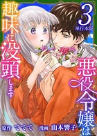 悪役令嬢は趣味に没頭します 単行本版