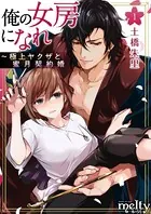 俺の女房になれ〜極上ヤクザと蜜月契約婚（単話）