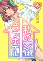 私の家はラブホテル 6泊目 告白の行方