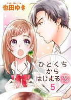 ひとくちからはじまる恋 （5）