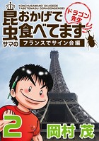 昆虫サマのおかげで食べてます ドラゴン先生～ビジネス編～