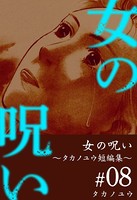 女の呪い～タカノユウ 短編集～