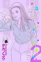 25時の恋人たち～タカノユウ 短編集～