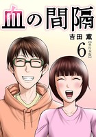 血の間隔 単行本版