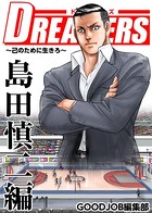 DREAMERS～己のために生きろ～
