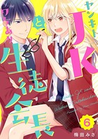 ヤンキーJKとワケあり生徒会長...