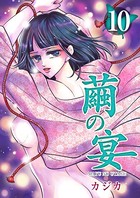 繭の宴 （10）