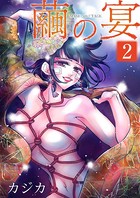繭の宴 単行本版 （2）