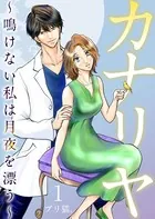 カナリヤ〜鳴けない私は月夜を漂う〜 単行本版