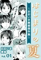 はじまりの夏〜おおいま奏都傑作集〜