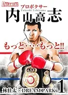 もっと‥‥もっと！！プロボクサー内山高志（単話）