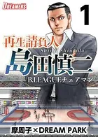 再生請負人 島田慎二B.LEAGUEチェアマン（単話）