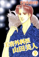 美容外科医 山田美人