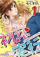 初恋実行〜強奪ウェディング〜 単行本版