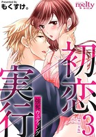 初恋実行～強奪ウェディング～ 単行本版
