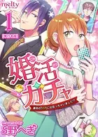 婚活ガチャ〜運命のSSRに出会っちゃいました！？ 単行本版