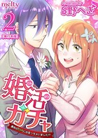 婚活ガチャ～運命のSSRに出会っちゃいました！？ 単行本版
