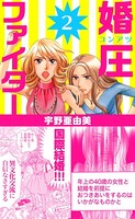 婚圧ファイター