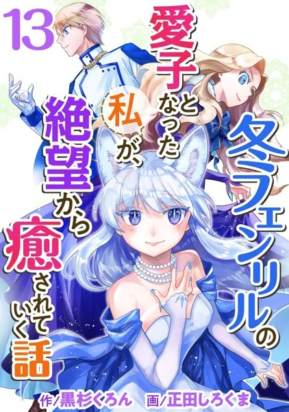 冬フェンリルの愛子となった私が、絶望から癒されていく話 （13）