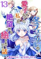 冬フェンリルの愛子となった私が、絶望から癒されていく話 （13）