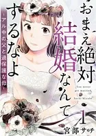 おまえ絶対結婚なんてするなよ-アル中の父と過保護な母-（単話）