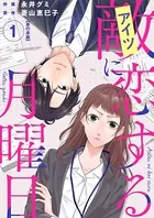 敵に恋する月曜日 単行本版