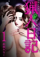 猟人日記〜ラ・カサドーラ〜 単行本版