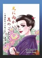 光に向かいし花のごとく〜相馬黒光・その愛と生〜