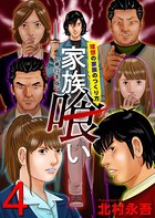 家族喰い～理想の家族のつくり方～ 単行本版