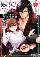 俺の女房になれ〜極上ヤクザと蜜月契約婚 単行本版
