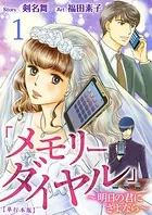 「メモリーダイヤル」〜明日の君にさよなら〜 単行本版