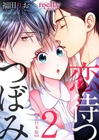 恋待つつぼみ 単行本版