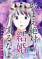 おまえ絶対結婚なんてするなよ-アル中の父と過保護な母- 単行本版