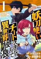 妖刀使いがチートスキルをもって異世界放浪 〜生まれ持ったチートは最強！！〜（単話）