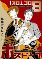 ボストーク（単話）