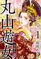 丸山遊女〜復讐の蕾〜 単行本版
