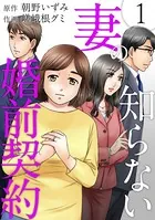 妻の知らない婚前契約（単話）