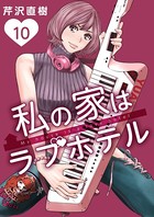 私の家はラブホテル 10泊目 空来と結愛のラブホ巡り