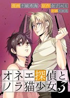 オネエ探偵とノラ猫少女 単行本版