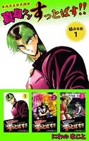 陣内流柔術武闘伝 真島クンすっとばす！！ 超合本版
