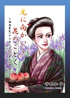 光に向かいし花のごとく～相馬黒光・その愛と生～