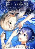 白い砂のアクアトープ（単話）