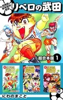 超機動暴発蹴球野郎リベロの武田 超合本版