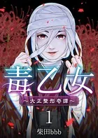 毒乙女〜大正整形奇譚〜（単話）