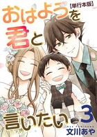 おはようを君と言いたい 単行本版