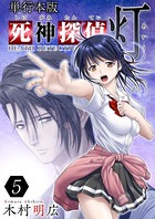 死神探偵 灯 単行本版
