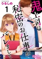 鬼上司に秘密のお仕事がバレまして（単話）